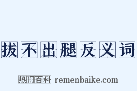 拔不出腿反义词是什么意思的图片